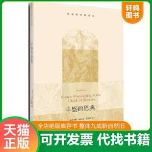 正版速发9787108050809 【原塑封】丰盛的恩典（基督教经典译丛） 约翰班扬 生活·读书·新知三联书店