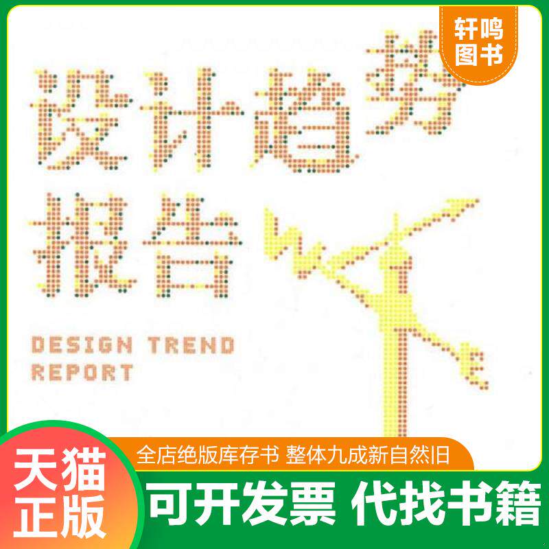 正版发货快设计趋势报告 9787564055578 杨明洁,黄晓靖　著 北京理工大学出版社