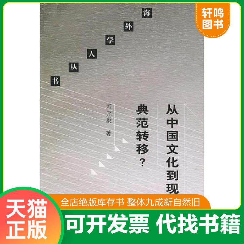 正版发货快从中国文化到现代性典范转移/海外学人丛书 9787108013958 石元康著 生活.读书.新知三联书店