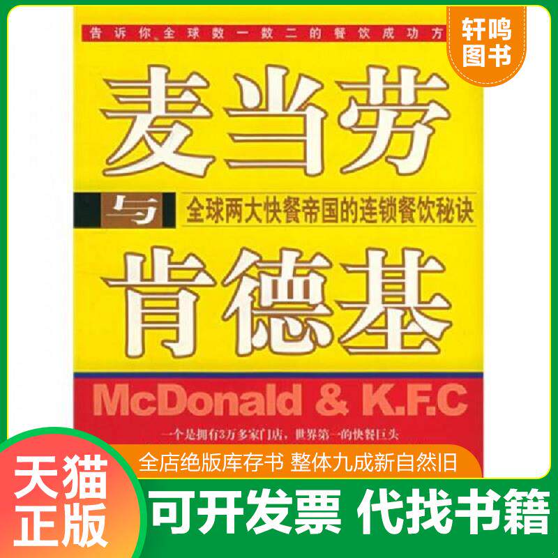 正版发货快麦当劳与肯德基 9787501772728 陈炳岐 中国经济出版社