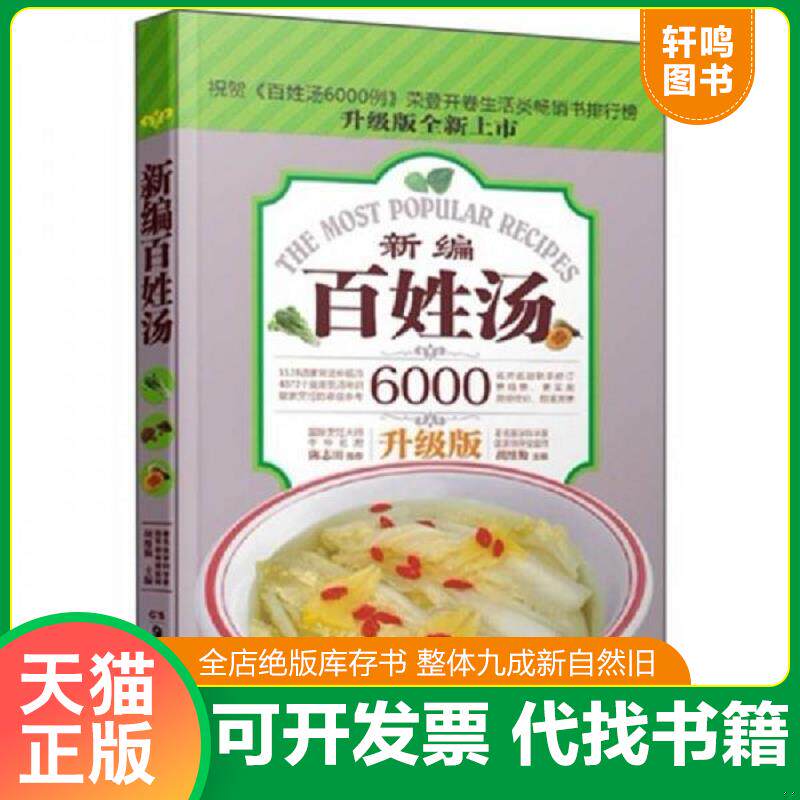 正版发货快新编百姓汤 9787535649058 胡维勤　主编 湖南美术出版社