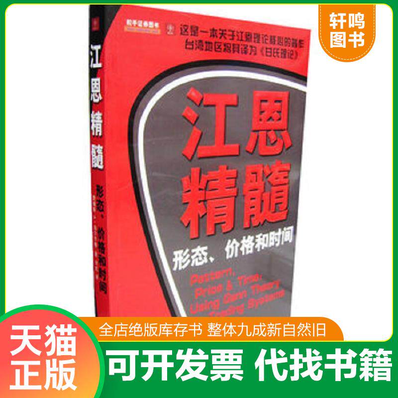 正版发货快江恩精髓 9787502830243 (美)詹姆斯A.海尔齐格著;何虹译 地震出版社