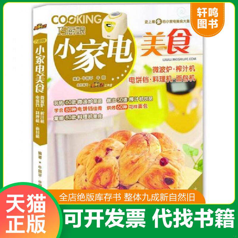 正版发货快巧厨娘小家电美食：微波炉·榨汁机·电饼铛·料理机·面包机 9787543694736 牛国平牛翔 青岛出版社