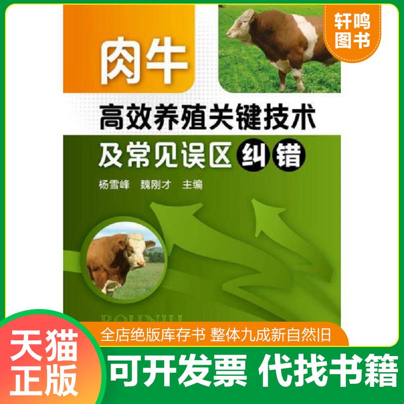 正版发货快肉牛高效养殖关键技术及常见误区纠错 9787122204332 杨雪峰,魏刚才　主编 化学工业出版社