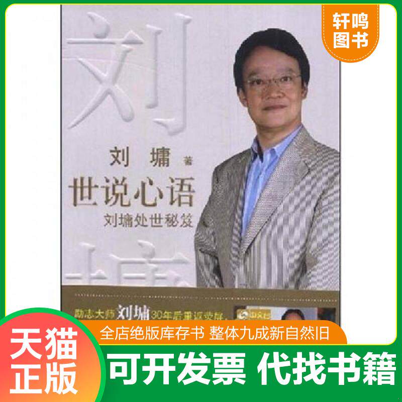 正版发货快世说心语 9787544804875 (美)刘墉著 接力出版社