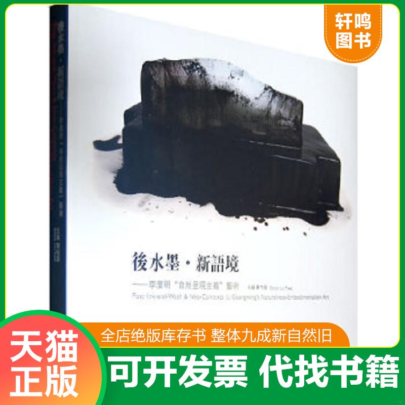 正版速发9787802517837 后水墨·新语境：李广明自然呈现主义艺术 刘悦笛主编 金城出版社