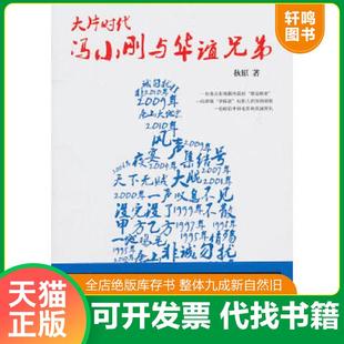 正版速发9787549502479 大片时代:冯小刚与华谊兄弟 秋原著 广西师范大学出版社
