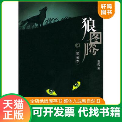 正版发货快狼图腾 简装本 9787535425072 姜戎著 长江文艺出版社