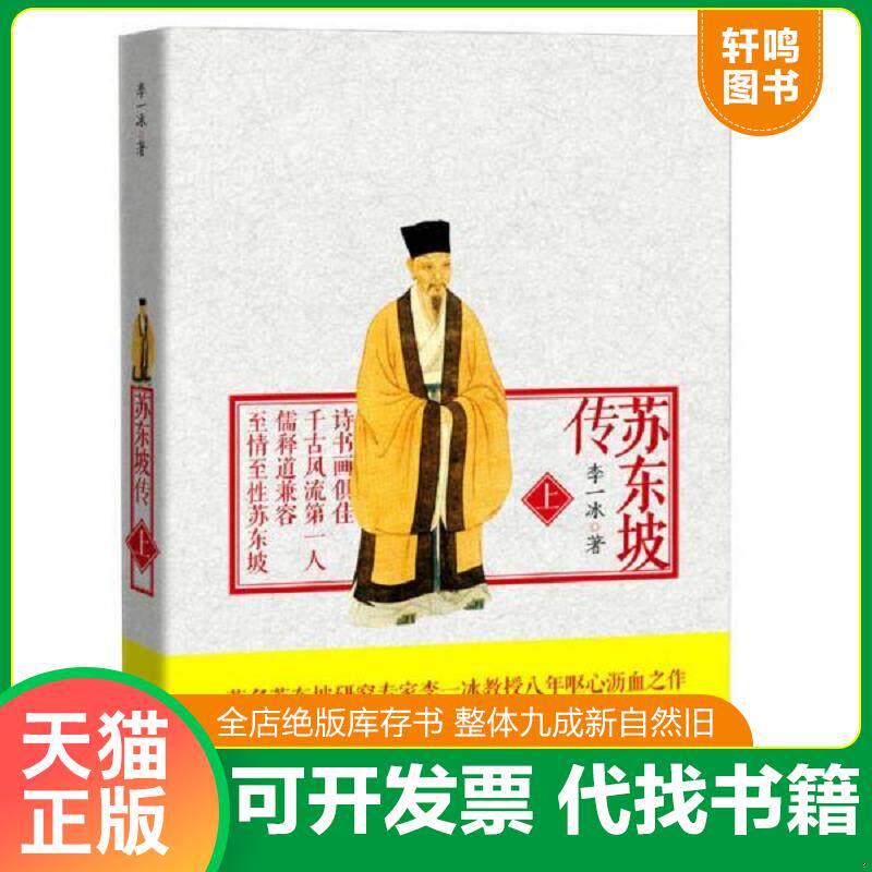 正版发货快苏东坡传(上)2013年3月一版一印 9787539951478 李一冰 江苏文艺出版社