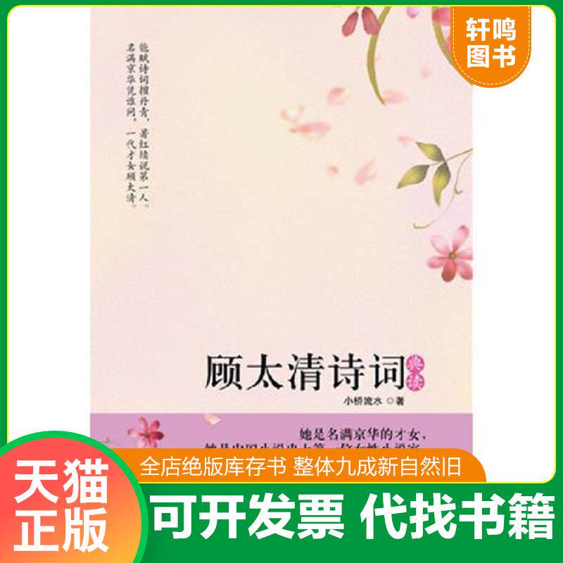 正版发货快顾太清诗词典读(她是名满京华的才女,“男中成容若,女中太清春”,被后人誉为“词后”) 9787514600568 小桥流水 中国画