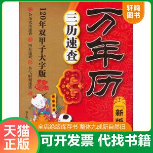 正版速发9787530464632 万年历:三历速查(新版)(120年双甲子大字版) 邹东陈 北京科学技术出版社