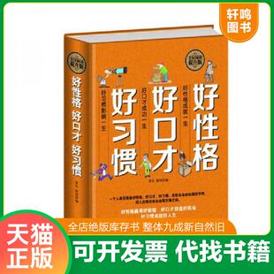 正版速发9787511351739 全民阅读：好性格·好口才·好习惯（精装） 春礼舒同 中国华侨出版社