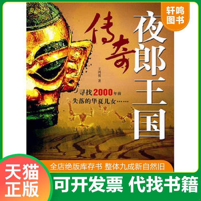 正版发货快夜郎王国传奇 9787507829969 王鸿儒 中国国际广播出版社