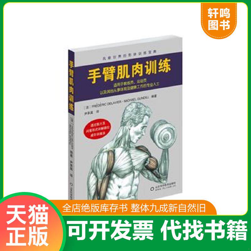 正版发货快手臂肌肉训练 9787533175504 德拉威尔 山东科学技术出版社