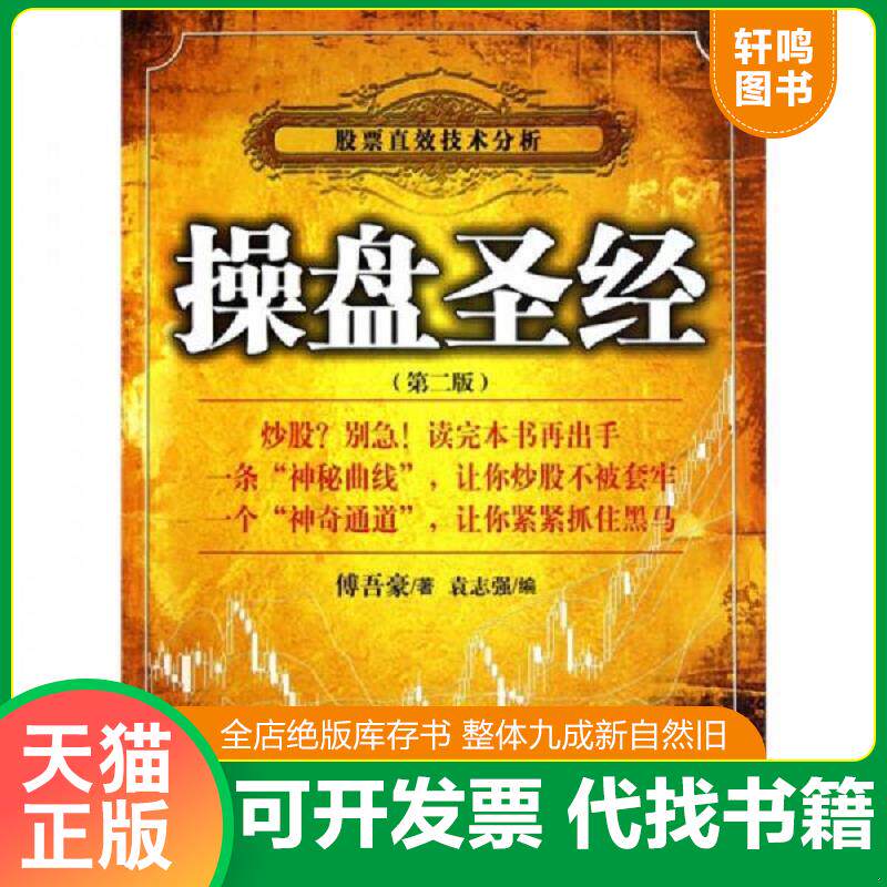 正版发货快操盘圣经:股票直效技术分析 9787801709509 傅吾豪 当代中国出版社