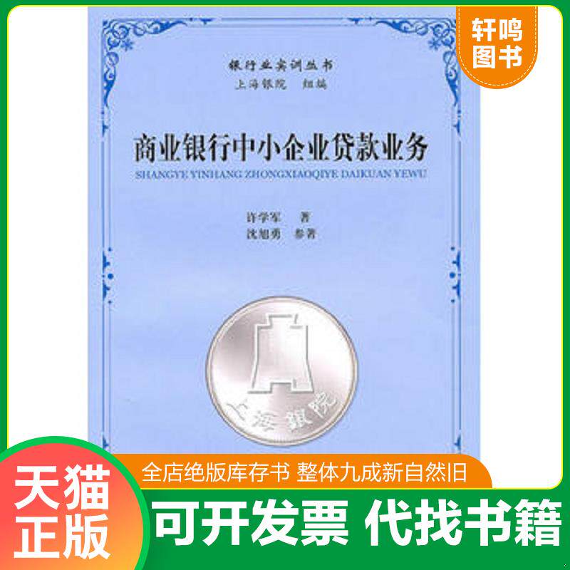正版发货快商业银行中小企业贷款业务 9787564209186 许学军编著 上海财经大学出版社
