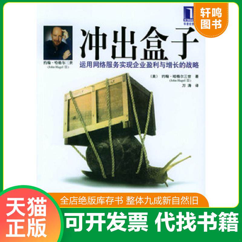 正版发货快信书文化 冲出盒子：运用网络服务实现企业盈利与增长的战略 32开2004年1版1印/（美）哈格尔 著,万涛 译 机械工业出版