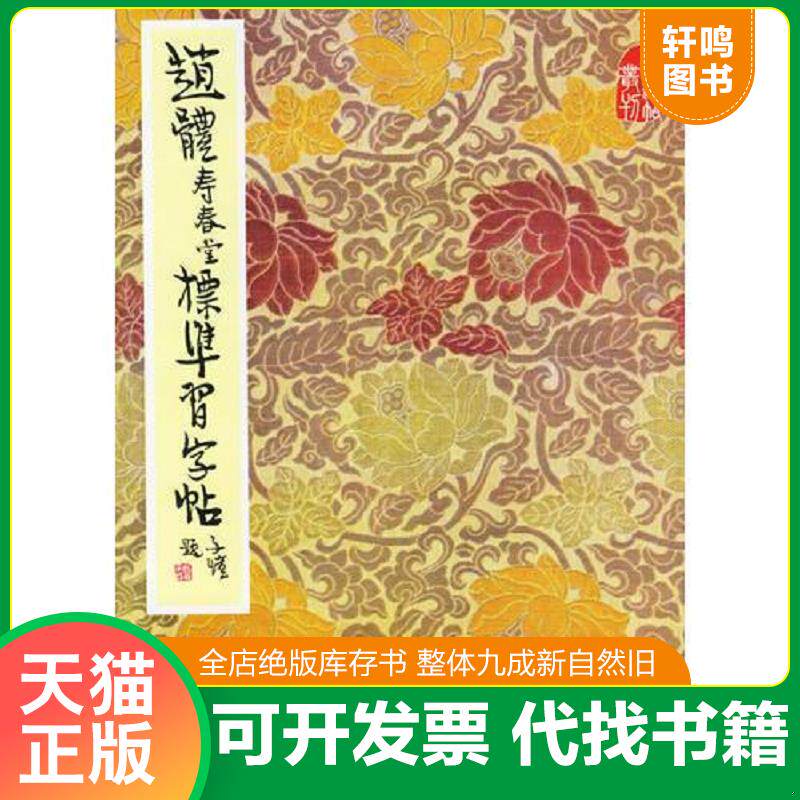 正版发货快赵体寿春堂标准习字帖 9787200000757 柳溥庆,柳伦 编 北京出版社