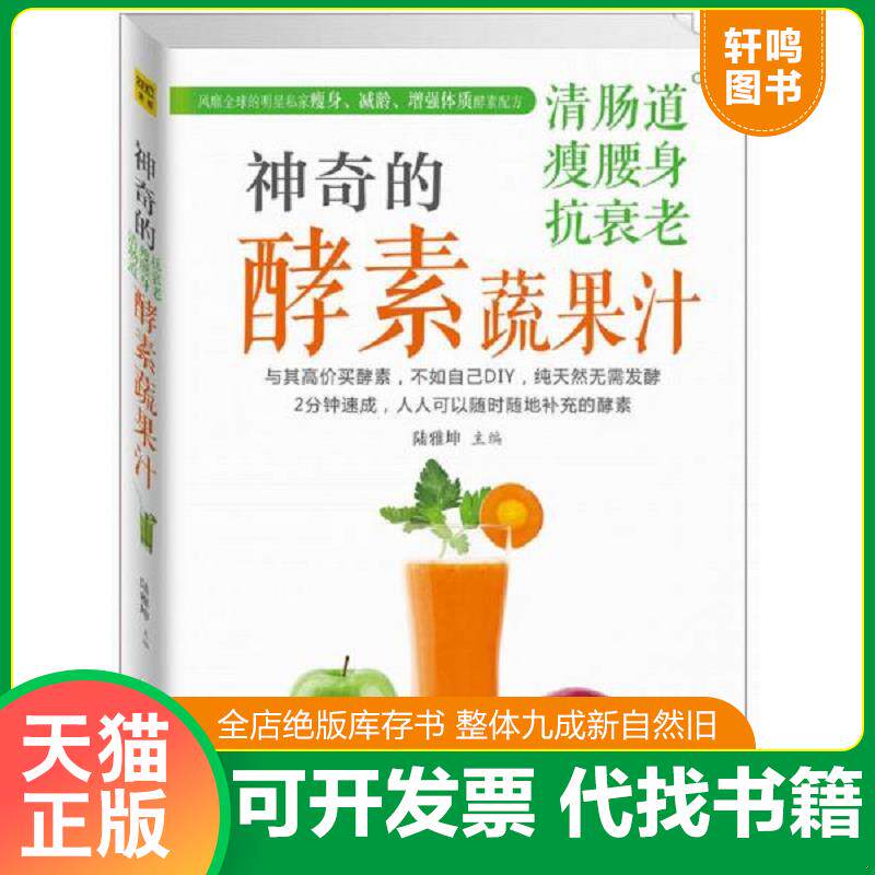 正版发货快神奇的清肠道、瘦腰身、抗衰老酵素蔬果汁 9787538453348 陆雅坤/主编 吉林科学技术出版社