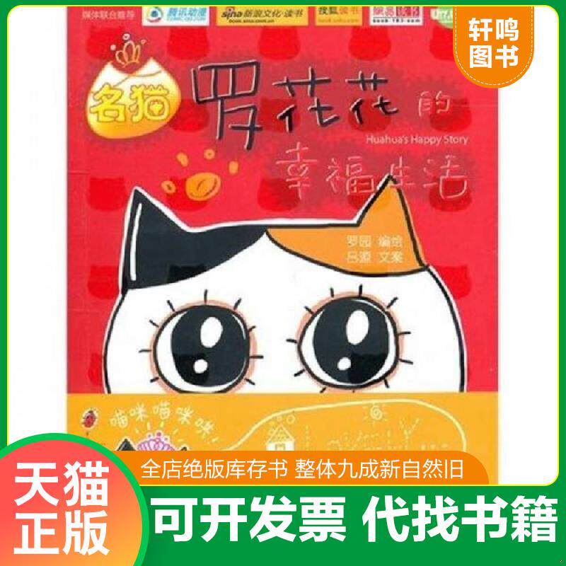 正版发货快名猫罗花花的幸福生活 9787510031786 罗园吕源 世界图书出版公司