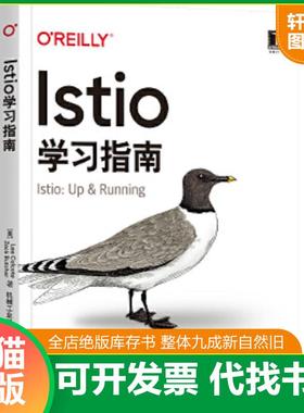 正版速发9787111666561 Istio学习指南 [美]LeeCalcote,ZackButcher著覃璐译 机械工业出版社