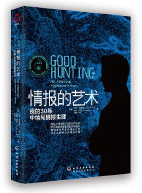 正版速发9787122236449 情报的艺术：我的30年中情局情报生涯 [美］迪瓦恩（Devine.J）等著 化学工业出版社