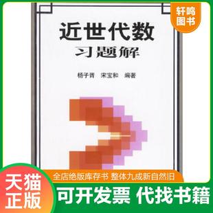正版速发9787533132507 近世代数习题解 杨子胥,宋宝和　编著 山东科学技术出版社