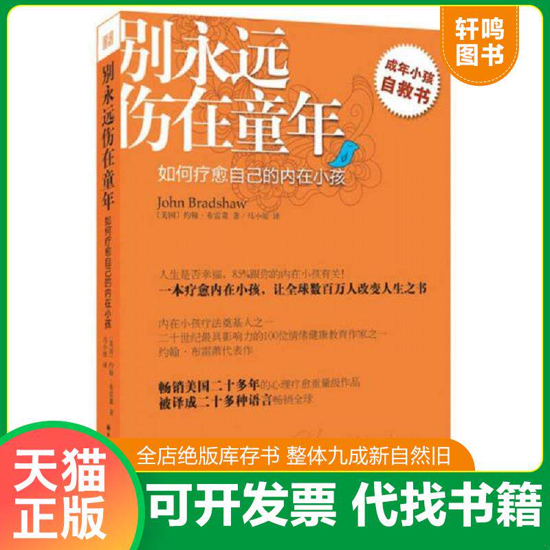 正版发货快别永远伤在童年：如何疗愈自己的内在小孩 9787544736923 （美）约翰·布雷萧　著,马小原　译 译林出版社