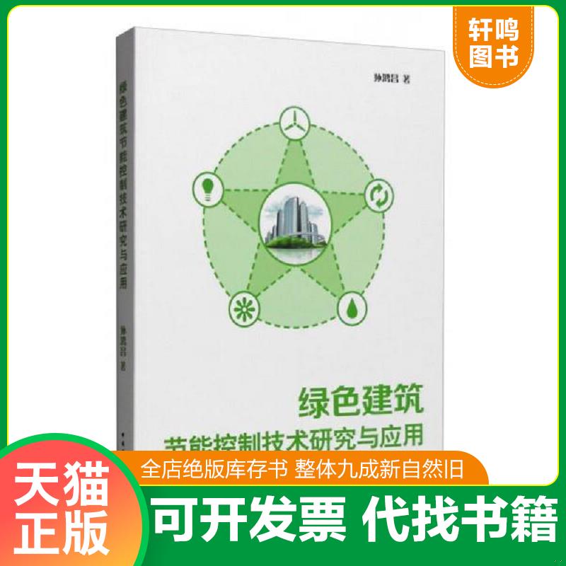 正版发货快绿色建筑节能控制技术研究与应用【作者签赠本】一版一印 9787112194537 孙鸿昌著 中国建筑工业出版社