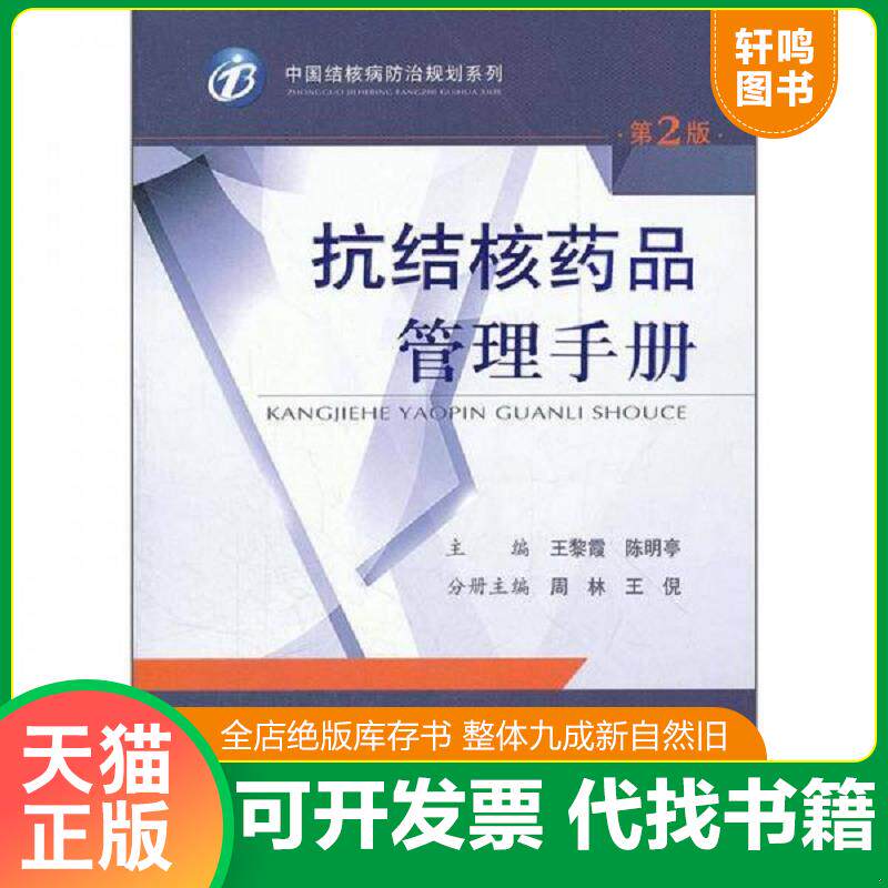 正版发货快抗结核药品管理手册 9787509152249 王黎霞,陈明亭主编 人民军医出版社