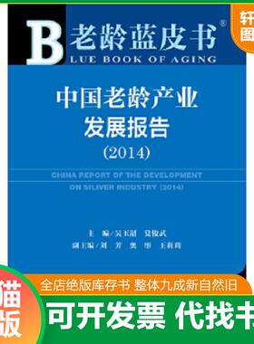 正版速发9787509762813 中国老龄产业发展报告20142014版 吴玉韶,党俊武　主编 社会科学文献出版社