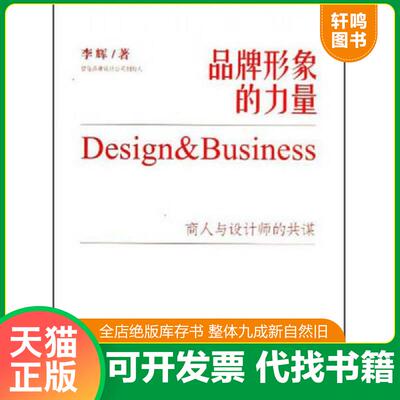 正版发货快品牌形象的力量：商人与设计师的共谋 9787511237613 李辉著 光明日报出版社