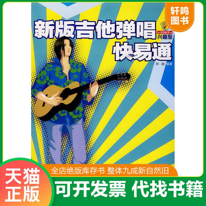 正版发货快新版吉他弹唱快易通 9787540443467 孙逊编著 湖南文艺出版社