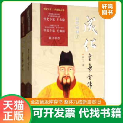 正版速发9787515518664 成化皇帝 2怪象环生 廖心一 金城出版社
