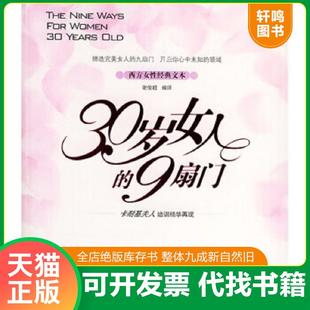 社 馆藏无笔迹 速发9787801752611 30岁女人 9扇门 正版 谢俊超编译 文本 西方女性经典 中国长安出版