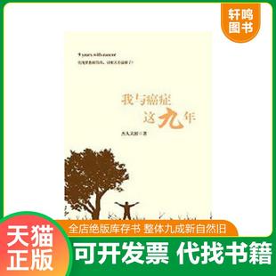 杰人天相著 正版 我與癌癥這九年 上海交通大學(xué)出版 速發(fā)9787313117908 社