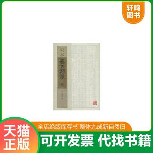 正版速发9787532568659 宋本艺文类聚上中下全三册 [唐]欧阳询撰 上海古籍出版社