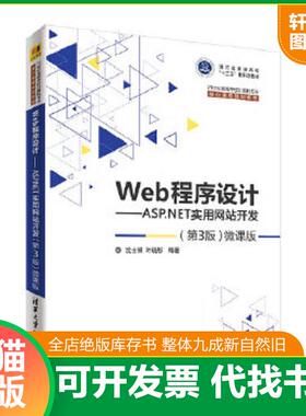 正版速发9787302506799 Web程序设计ASP NET实用网站开发第3版微课版  沈士根 清华大学出版社 沈士根、叶晓彤 清华大学出版社