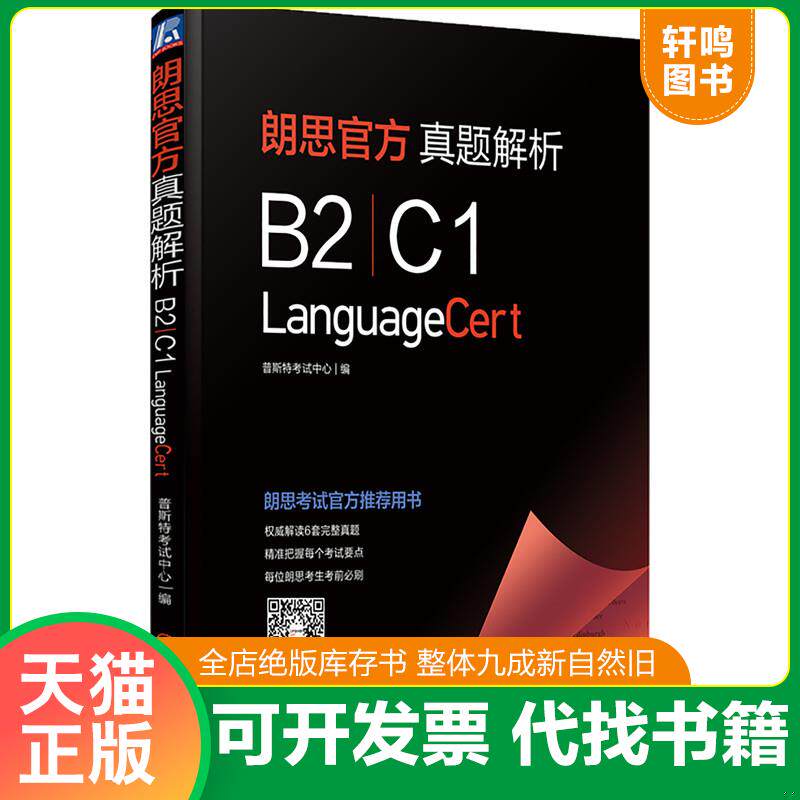 正版发货快朗思官方真题解析 9787111693109 普斯特考试中心编 机械工业出版社