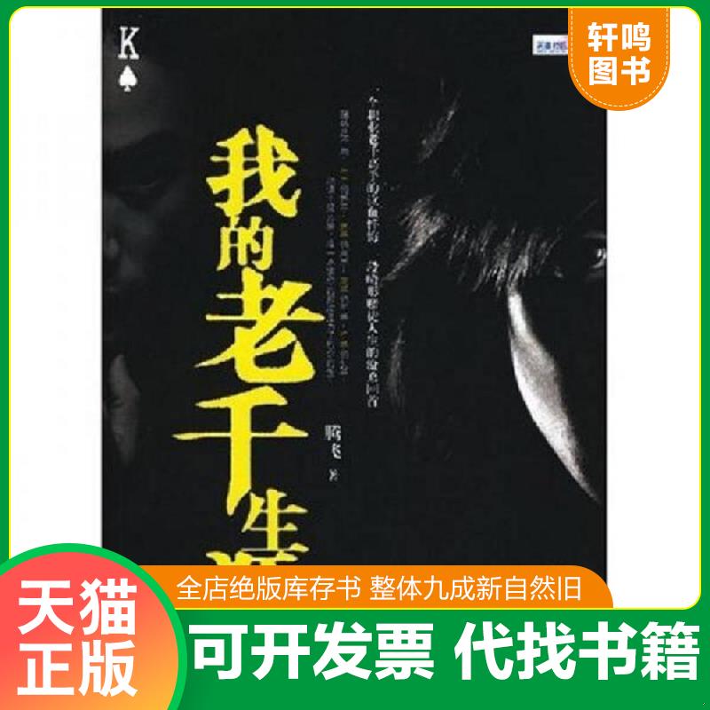 正版发货快我的老千生涯 9787806718544 腾飞著 鹭江出版社