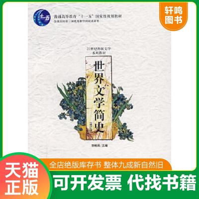 正版速发9787301052907 世界文学简史 李明滨主编 北京大学出版社