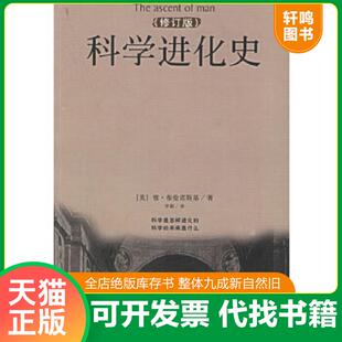正版速发9787544303217 科学进化史 〔美〕布伦诺斯基著；李斯译 海南出版社