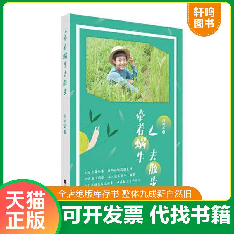 正版发货快牵着蜗牛去散步9787559447722 9787559447722 白小云著 江苏凤凰文艺出版社有限公司