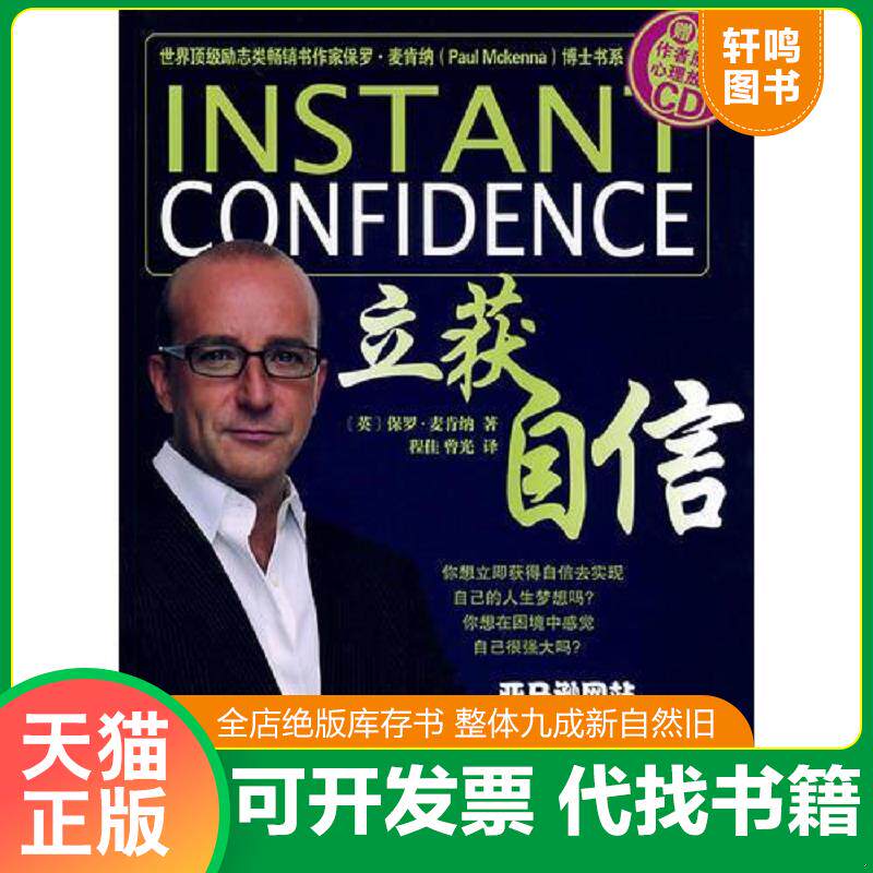 正版发货快立获自信 9787535755223 (英)保罗·麦肯锡(PaulMckenna)著,程佳,曾光译 湖南科技出版社