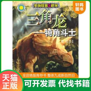 正版速发9787560098920 三角龙—犄角斗士(史前怪兽X档案)(赠3D眼镜+三维视图)——附赠3D眼镜+三维视图 (英)贝利 外语教学与研