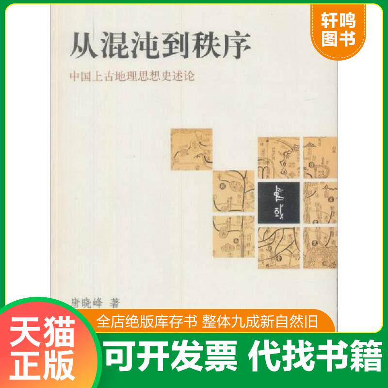 正版发货快从混沌到秩序：中国上古地理思想史述论 9787101071207 唐晓峰著 中华书局