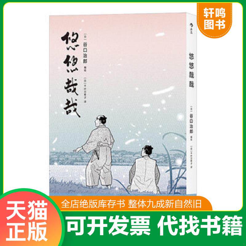 正版发货快悠悠哉哉 9787535688712 谷口治郎","千叶万希子 湖南美术出版社