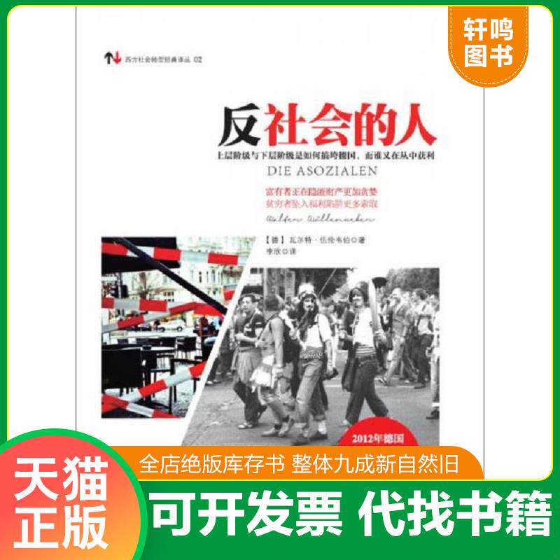 正版发货快反社会的人：上层阶级与下层阶级是如何搞垮德国,而谁又在丛中获利 9787511255488 （德）伍伦韦伯著,李欣译 光明日报出