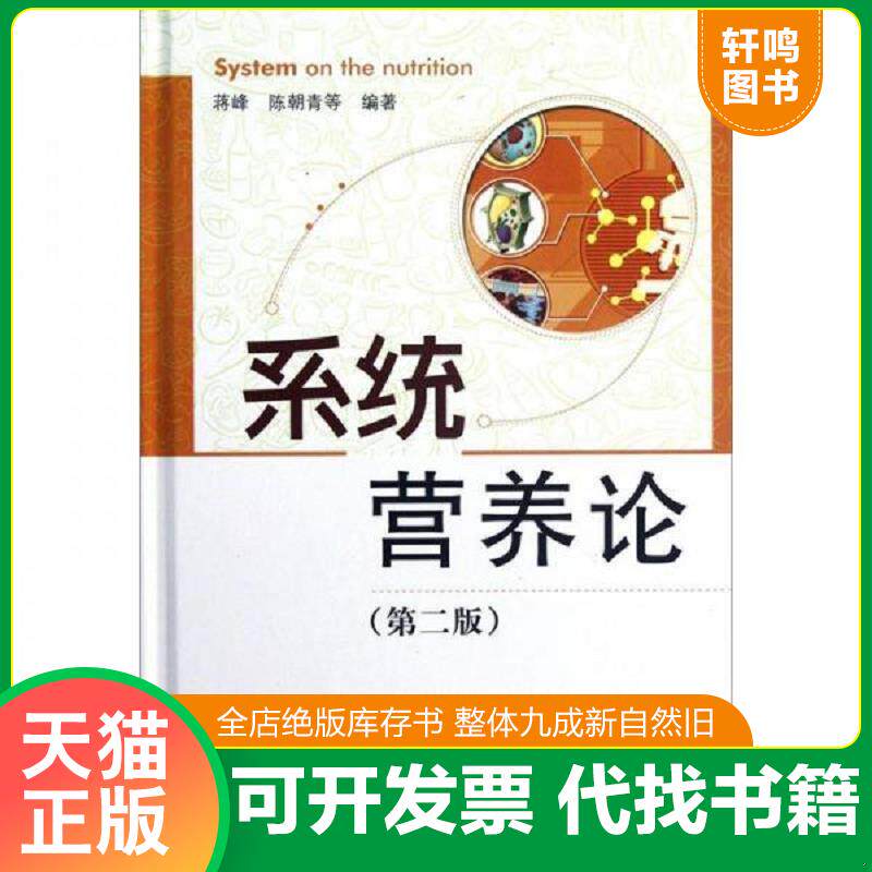 正版发货快系统营养论 9787506753449 蒋峰,陈朝青　等编著 中国医药科技出版社