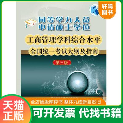 正版速发9787040279214 同等学力人员申请硕士学位工商管理学科综合水平全国统一考试大纲及指南 国务院学位委员会办公室组 高等教